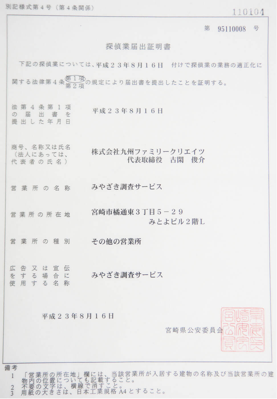 みやざき調査サービス 営業許可証:宮崎県公安委員会届出 第95110008号